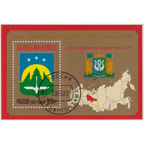 Почтовые марки Россия 2022г. Ханты-Мансийский автономный округ - Югра Гербы U