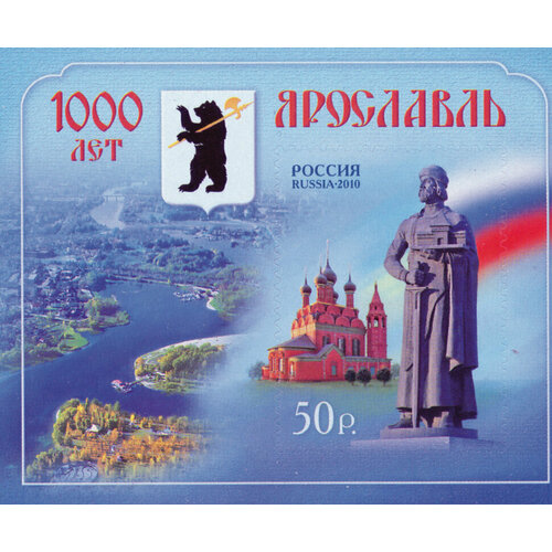 Почтовые марки Россия 2010г. 1000 лет Ярославлю Гербы, Туризм MNH почтовые марки россия 2010г историко культурное наследие россии валаам туризм архитектура церкви mnh