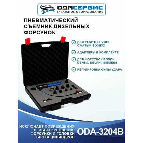 Съемник дизельных форсунок, пневматический с комплектом адаптеров ОДА Сервис ODA-3204B