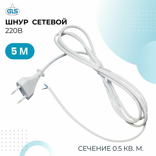 Шнур сетевой 220В, 5м, шнур питания, провод соединительный с вилкой, кабель электрический, белый