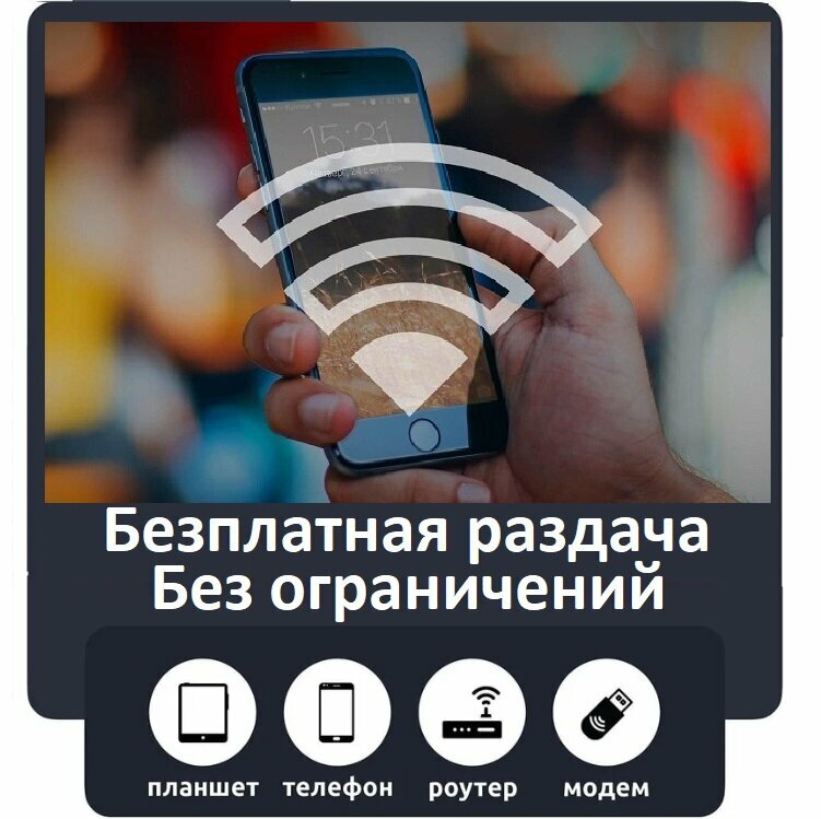 Безлимитный Интернет для Любого Устройства