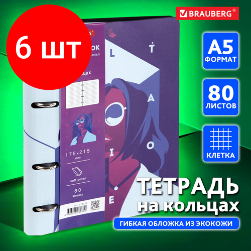 Комплект 6 шт, Тетрадь на кольцах А5 (180х220 мм), 80 л, под кожу, BRAUBERG VISTA, Ultraviolet, 112120