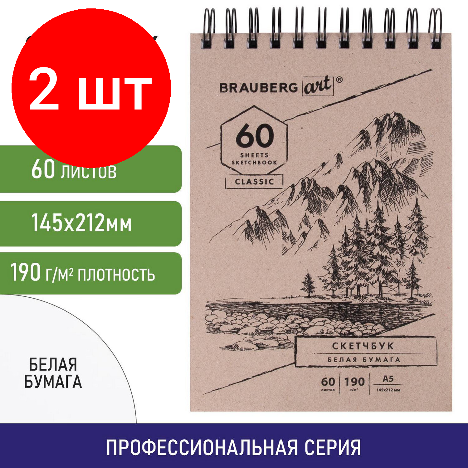 Комплект 2 шт, Скетчбук, белая бумага 190г/м, 142х212мм, 60л, гребень твердая обложка, BRAUBERG ART CLASSIC, 113851