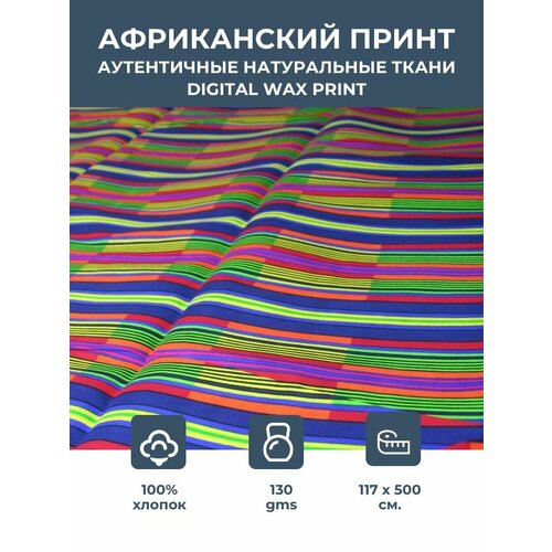 Ткань для шитья и рукоделия хлопковая /этнический африканский принт для одежды, платьев, костюмов, декора, пэчворка /отрез 1,17х5 метр 130 гм2 100% хлопок ткань воск принт 6 ярдов партия ткань нигерийская анкара 2021 новейшие ткани воск принты