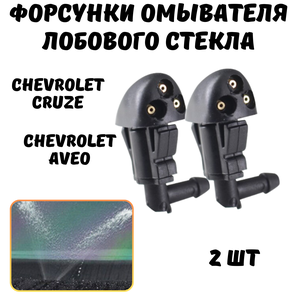 Форсунки омывателя лобового стекла для Chevrolet Cruze, Aveo