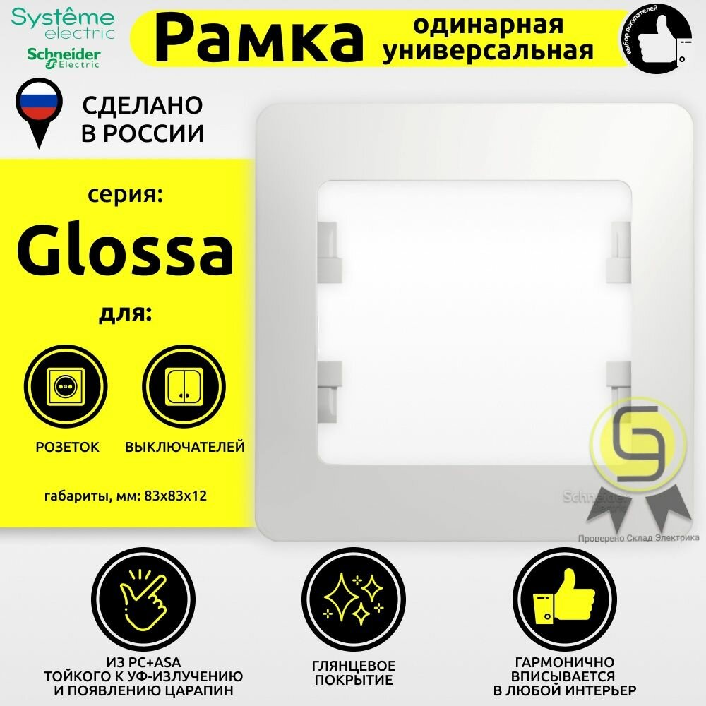 Рамка 1-ая Белая Glossa Schneider Electric (комплект 9шт)