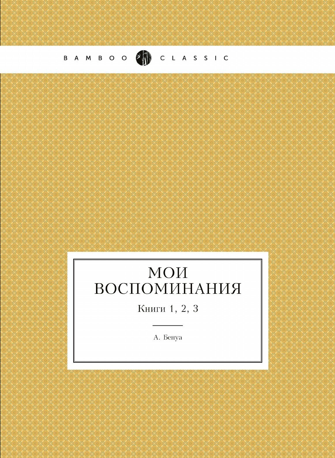 Книга Мои Воспоминания, книги 1, 2, 3 - фото №1