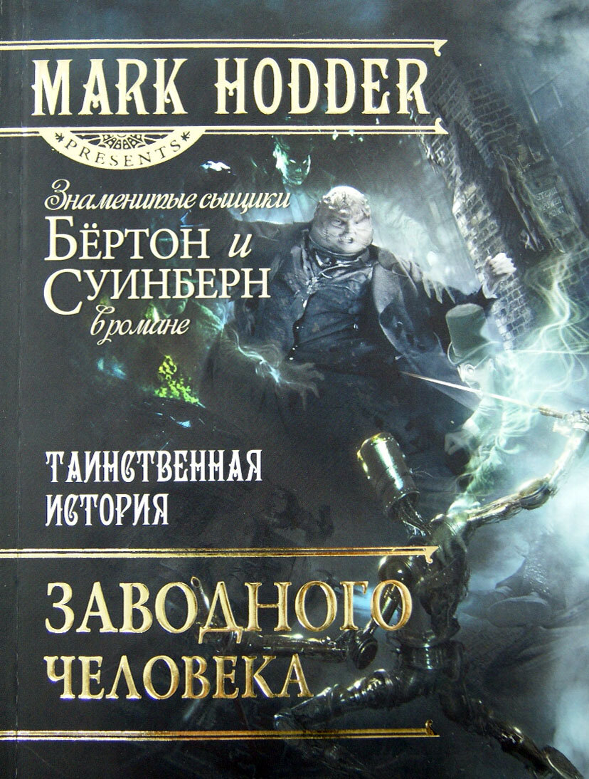 Таинственная история заводного человека - фото №3