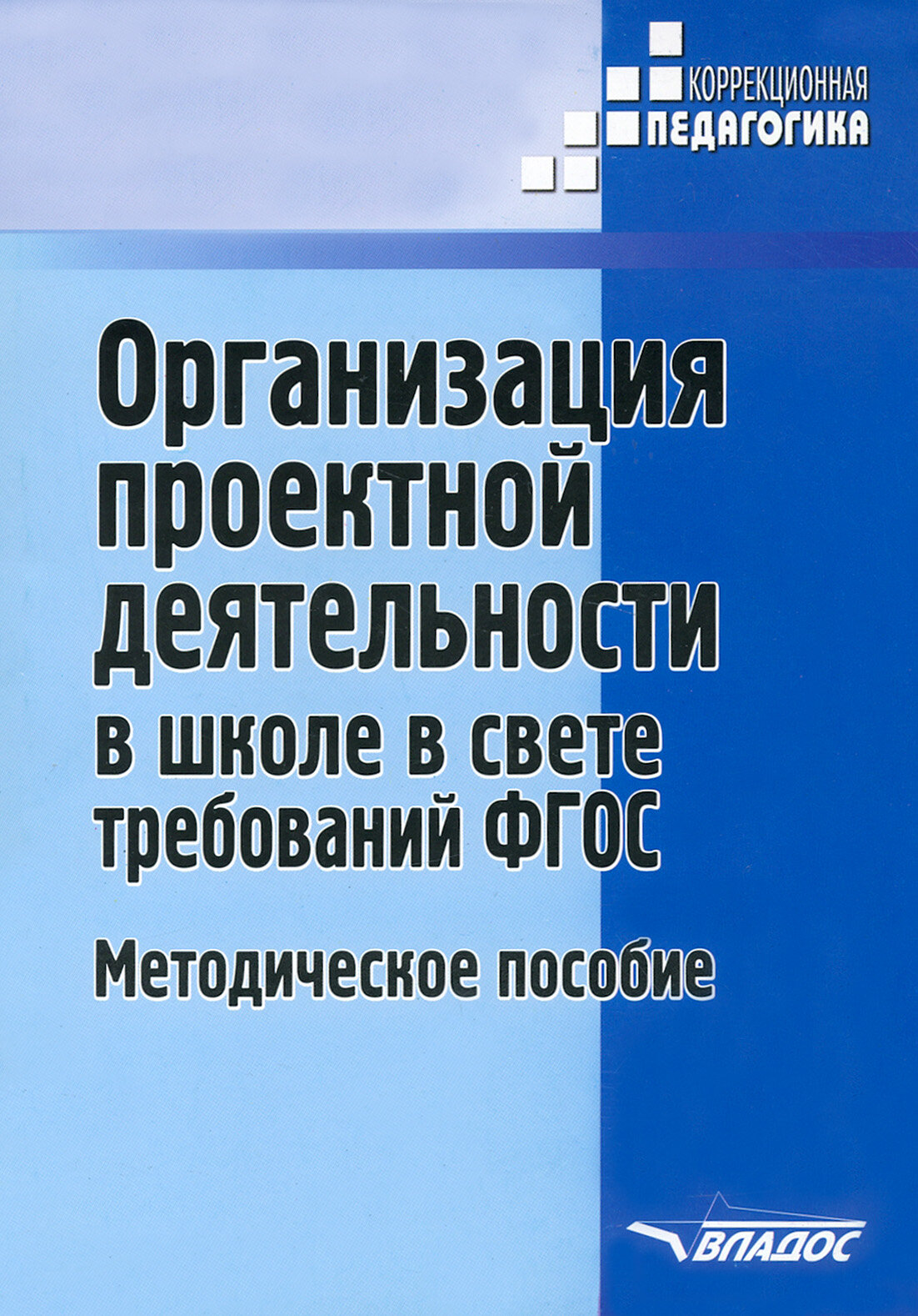 Организация проектной деятельности в школе в свете требований ФГОС. Методическое пособие