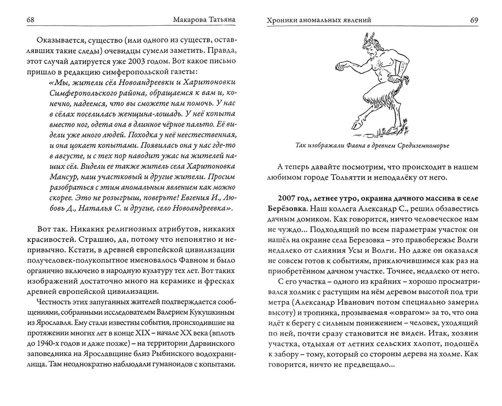 Хроники аномальных явлений. Записки думающего наблюдателя. Том 1 - фото №5