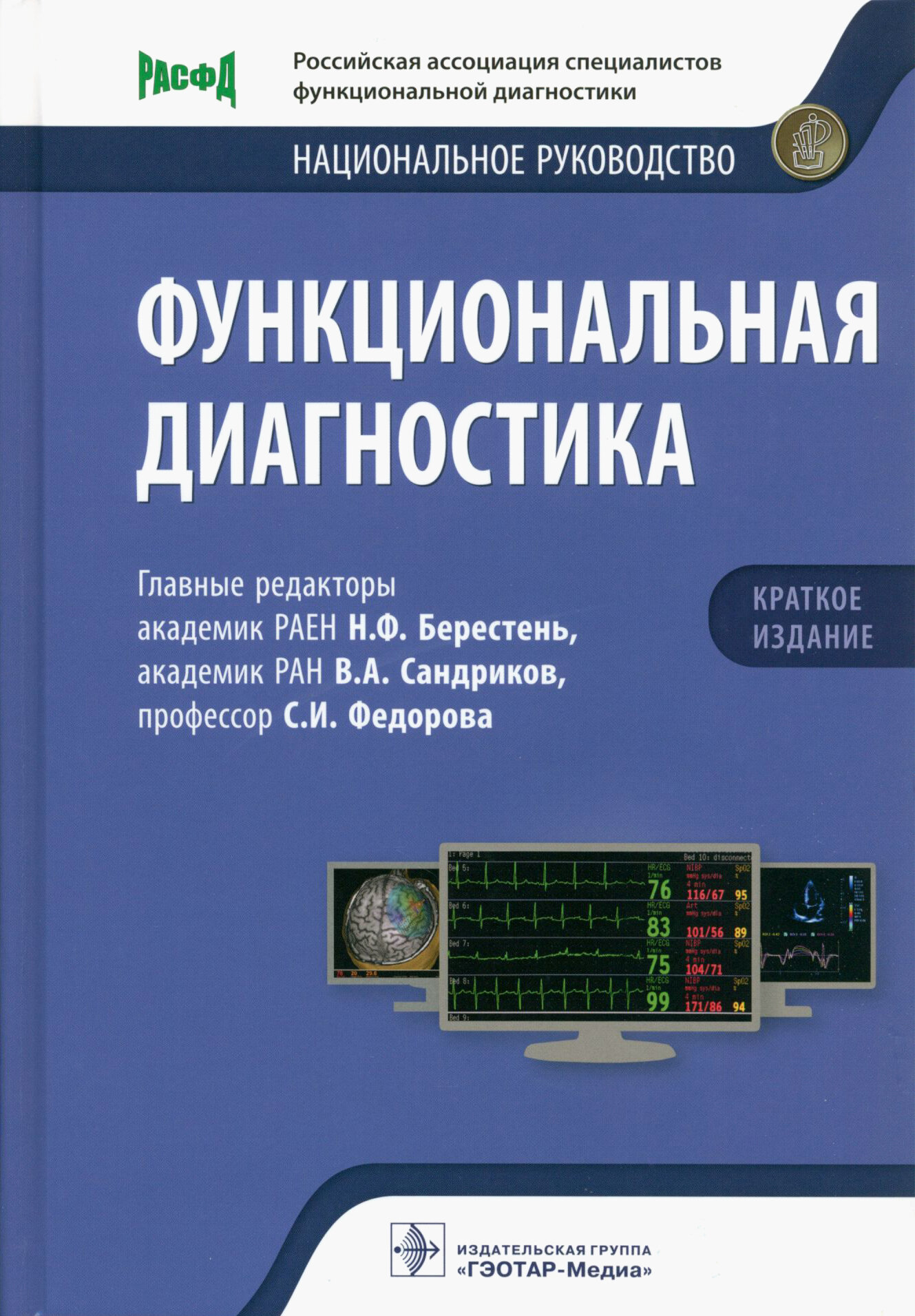 Функциональная диагностика: национальное руководство. Краткое издание - фото №2