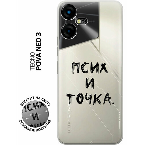 Силиконовый чехол на Tecno Pova Neo 3 / Техно Пова Нео 3 с рисунком Псих и точка.