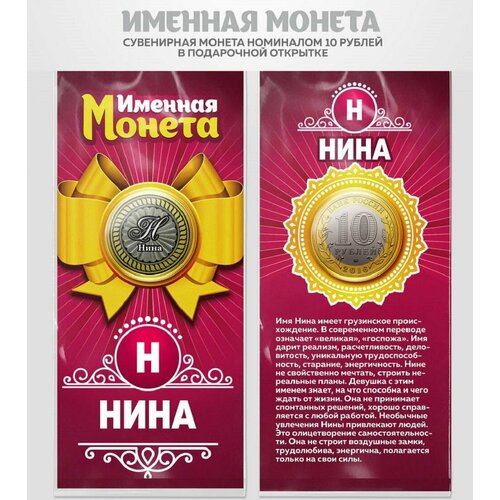 Монета 10 рублей Нина именная монета монета 10 рублей егор именная монета