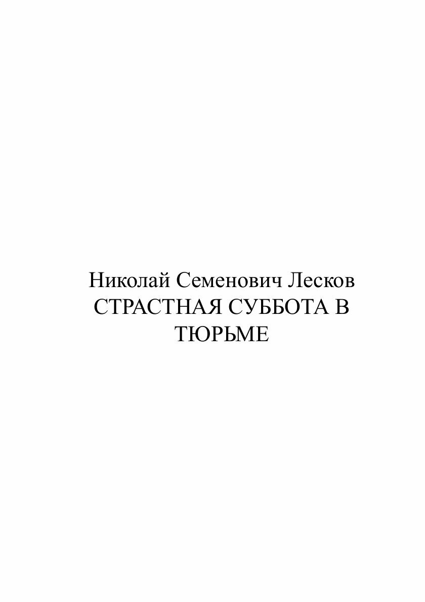 Книга Страстная суббота в тюрьме - фото №2