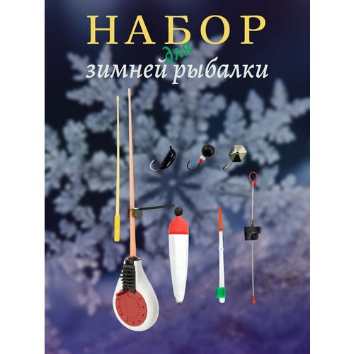 Зимняя удочка набор набор для зимней рыбалки удочка зимняя готовая