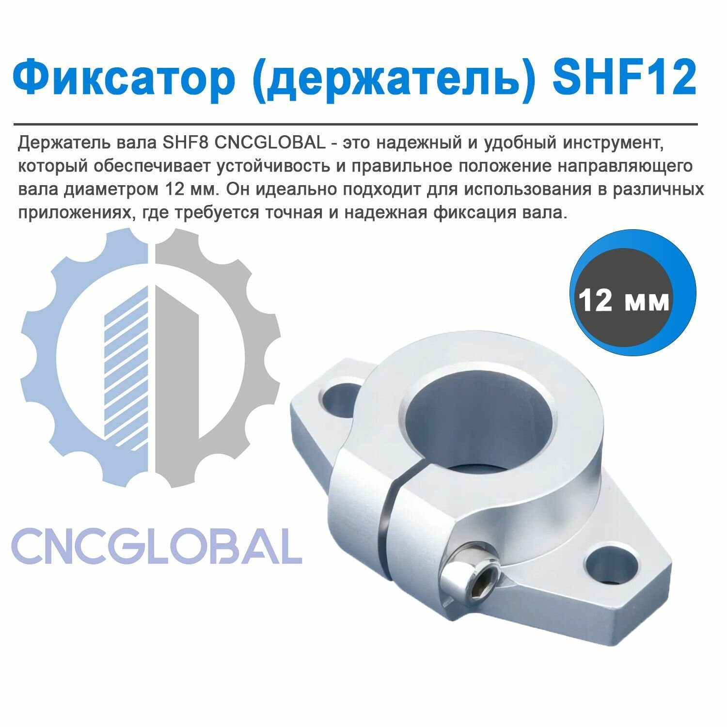 Фиксатор (держатель) SHF12 CNCGLOBAL для закрепления вала перпендикулярно монтажной (опорной) плоскости.