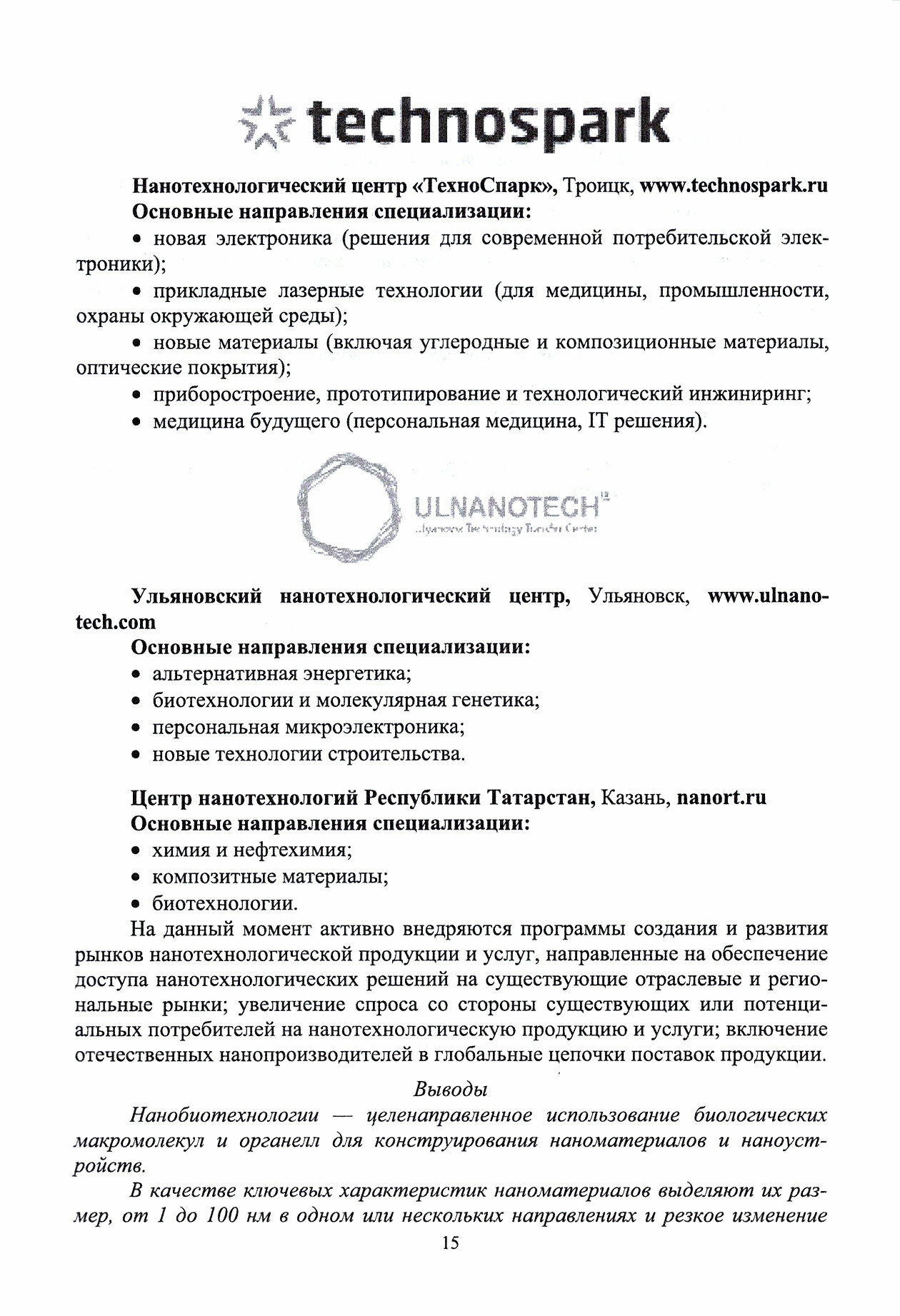 Биомедицинские нанотехнологии (Будкевич Елена Вдадимировна, Будкевич Роман Олегович) - фото №2