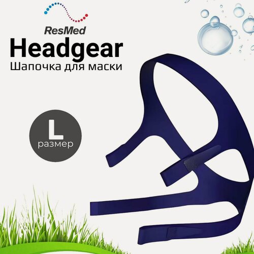 Изображение товара ResMed Headgear размер Large шапочка для маски СИПАП