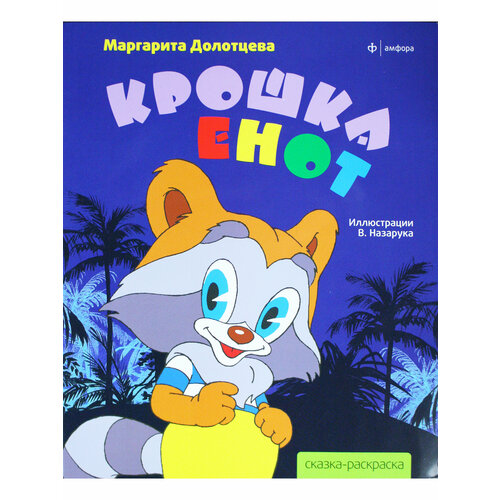 Крошка Енот Раскраска 121₽