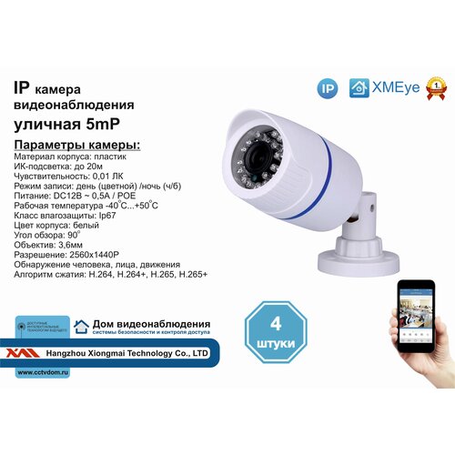 4шт DVW100IP5MP(POE). Уличная IP камера 5мП с ИК до 20м.