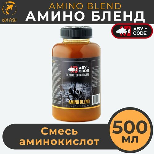 Амино бустер ASV-CODE смесь аминокислот 500мл Amino - Blend, рыболовная прикормка