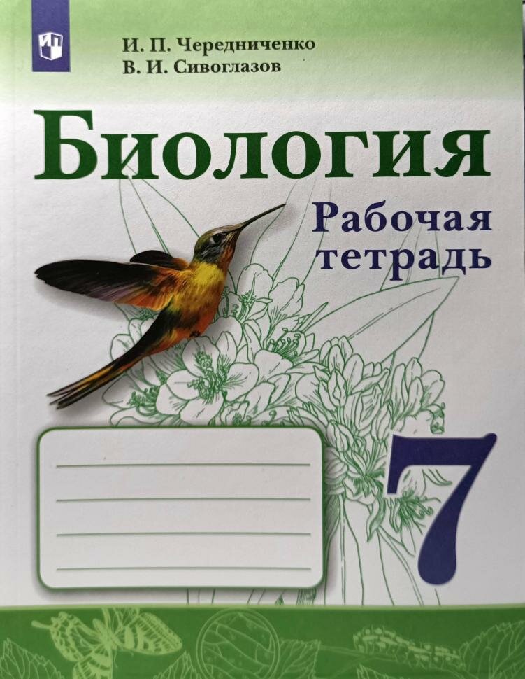 Сивоглазов. Биология 7 класс. Рабочая тетрадь (Просвещение)