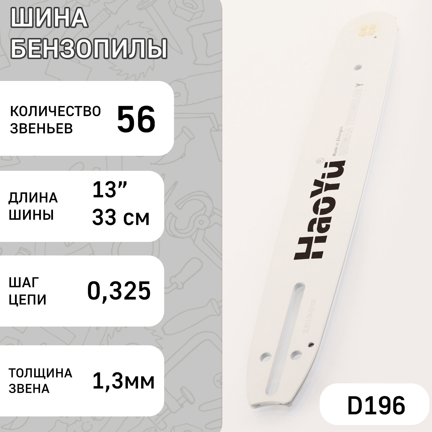 Шина для бензопилы 13" 1,3mm, 0.325, 56зв "HAOYU"