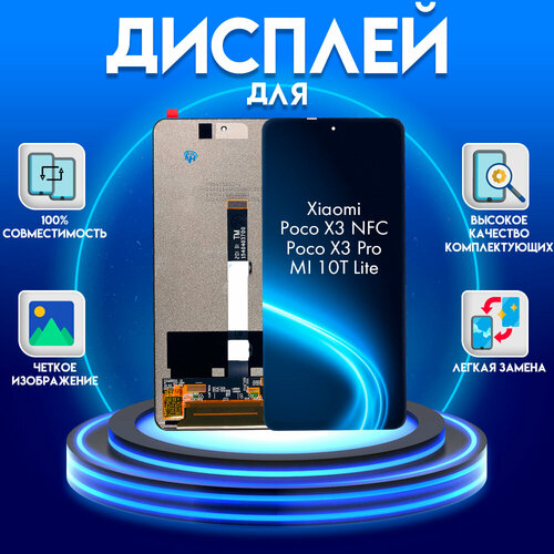 Дисплей для Xiaomi Poco X3 NFC/Poco X3 Pro/MI 10T Lite