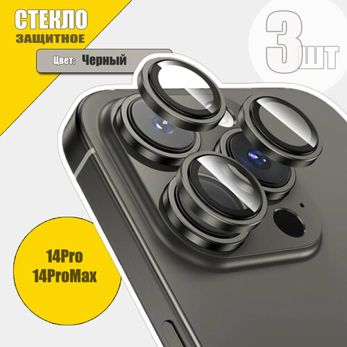 Защитное Стекло Линзы на Камеру iPhone 14Pro/14ProMax, Черный