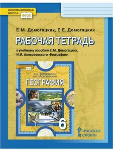 Домогацких Е. М, Домогацких Е. Е. "География. 6 класс. Рабочая тетрадь." (2021 г. )