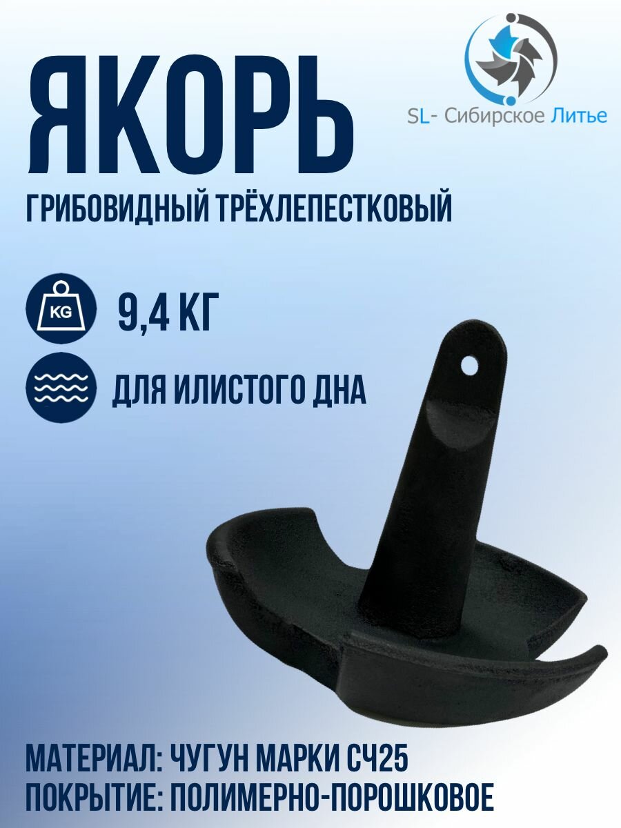 Якорь гриб для лодки 9,4 кг