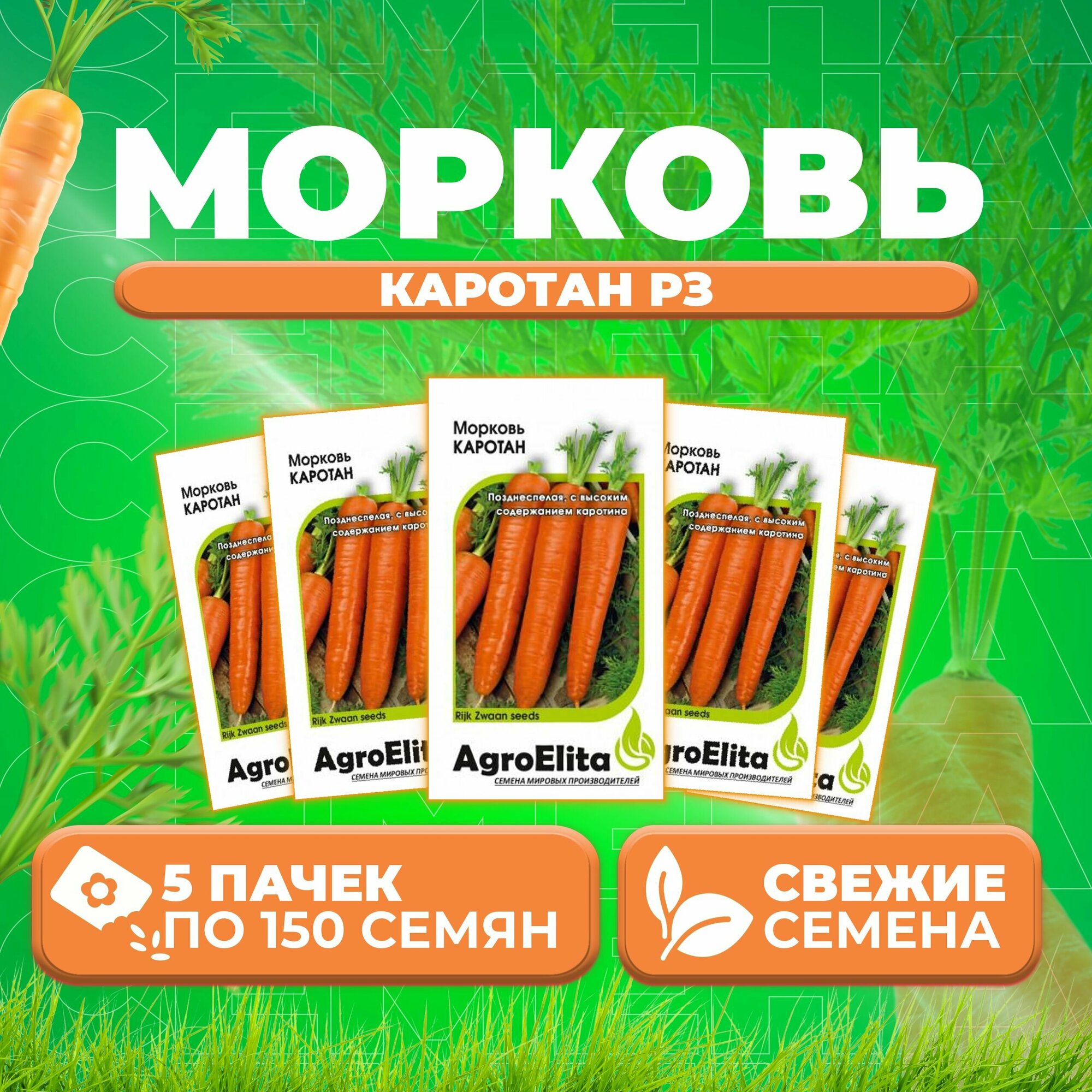 Морковь Каротан РЗ 150шт AgroElita Rijk Zwaan (5 уп)