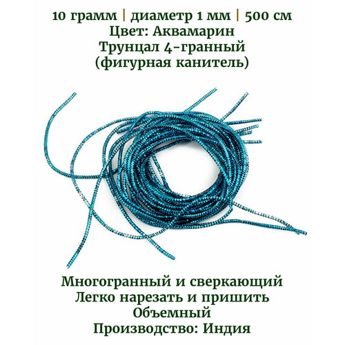 трунцал фигурная канитель 4 гранный цвет зеленый диаметр 1 мм 10 грамм примерно 500 см Трунцал (фигурная канитель) 4-гранный, цвет: аквамарин, диаметр 1 мм, 10 грамм (примерно 500 см)