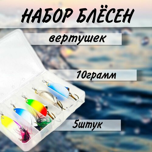 фото Набор блесен для рыбалки вертушек 10 гр 5 штук бобёр