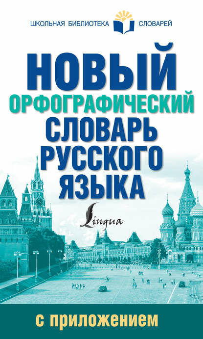 Новый орфографический словарь русского языка с приложением [Цифровая книга]