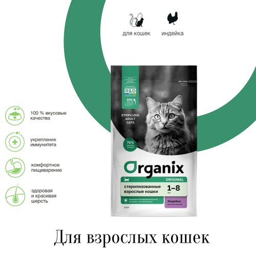 Organix полнорационный сухой корм для стерилизованных кошек с индейкой