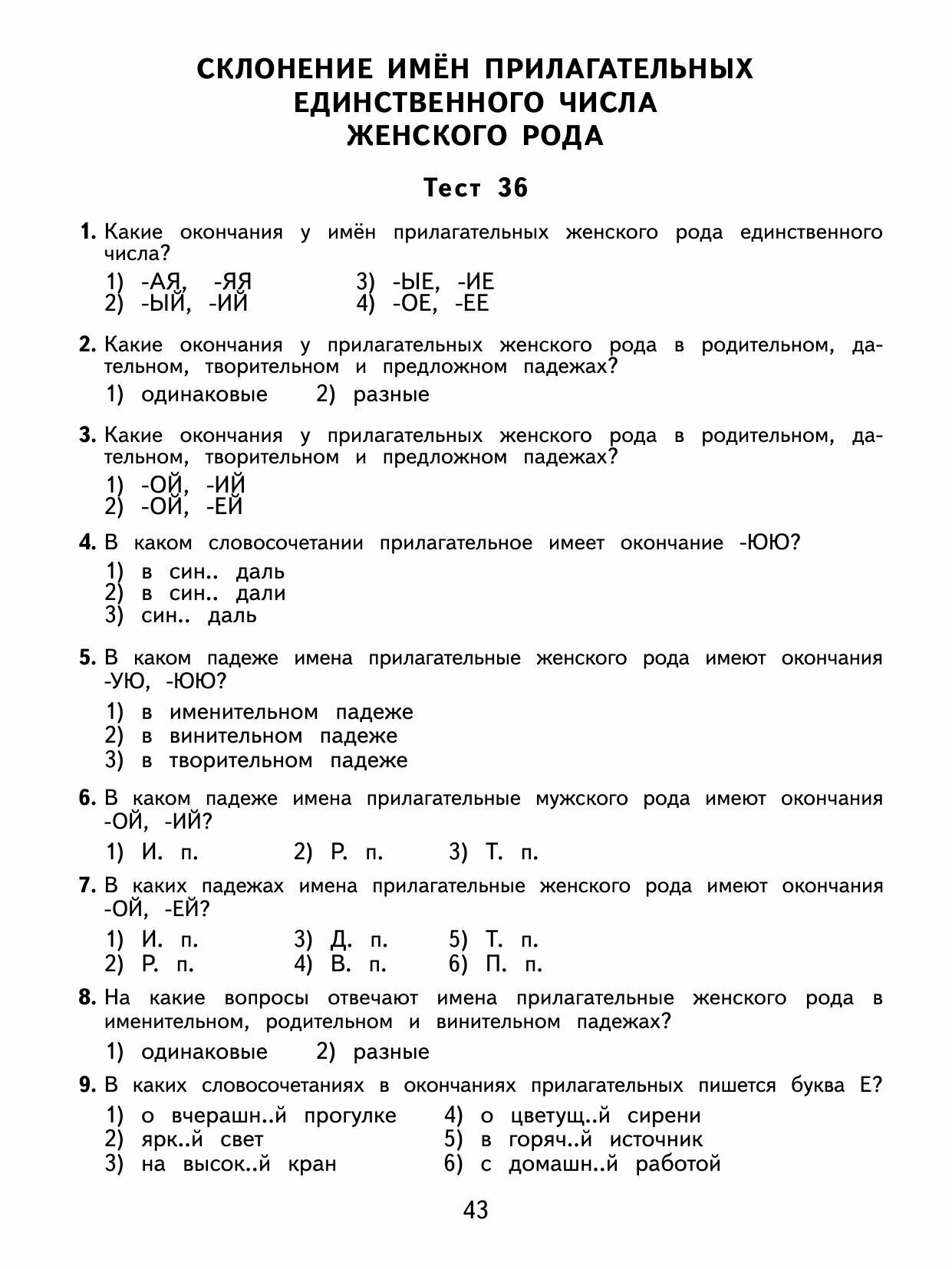2500 тестовых заданий по русскому языку. 4 класс. Все темы. Все варианты заданий. Крупный шрифт - фото №16