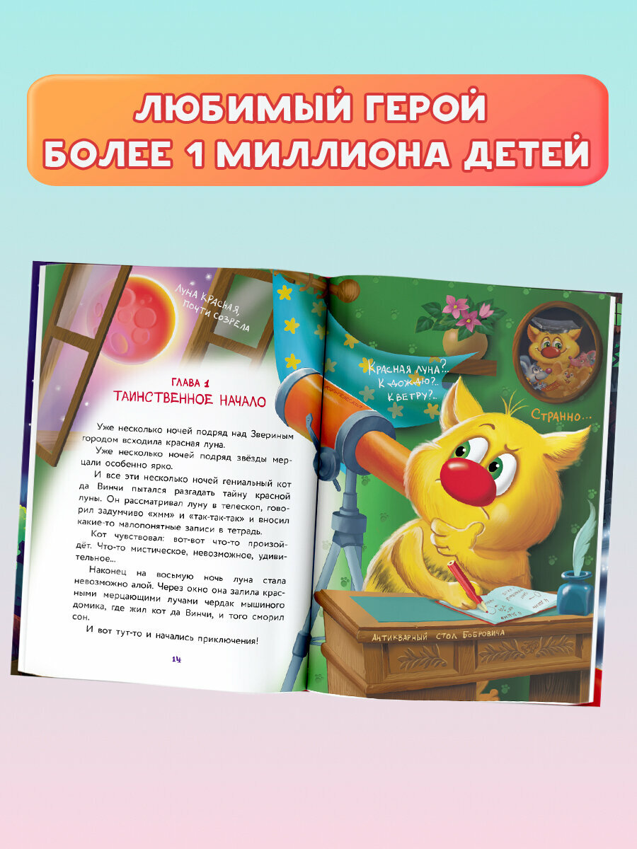 Кот да Винчи. Магическая ловушка - фото №10