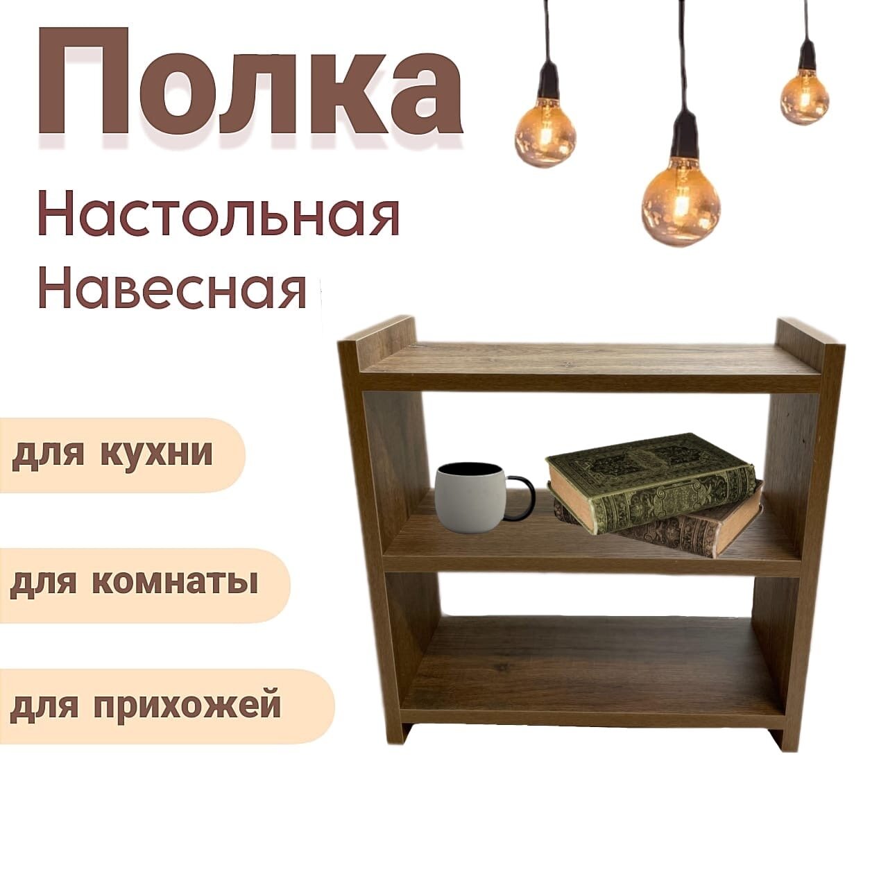 Полка настенная - настольная 400 х 400 х 150 х 16 мм Дуб Самдал