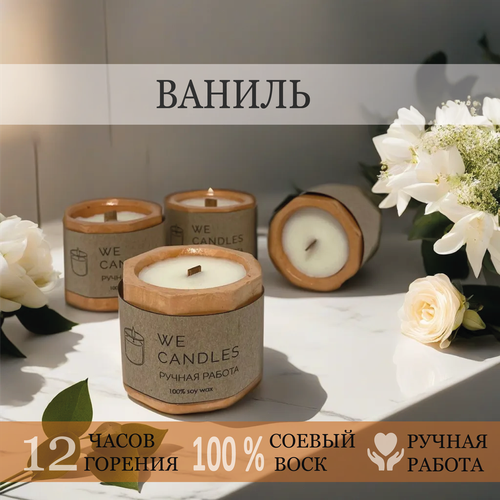 Свеча ароматическая WE CANDLES с ароматом французской ванили, 5 см х 5,5 см, 45 мл, 1 шт