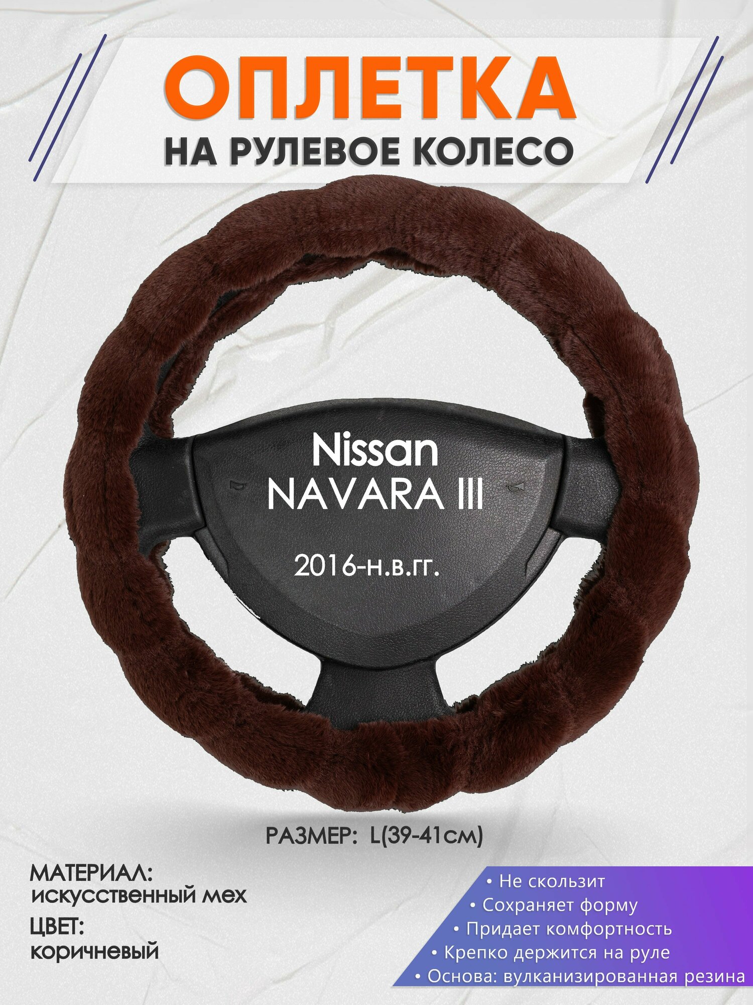 Оплетка на руль для Nissan NAVARA 3(Ниссан Навара) 2016-н. в, L(39-41см), Искусственный мех 42