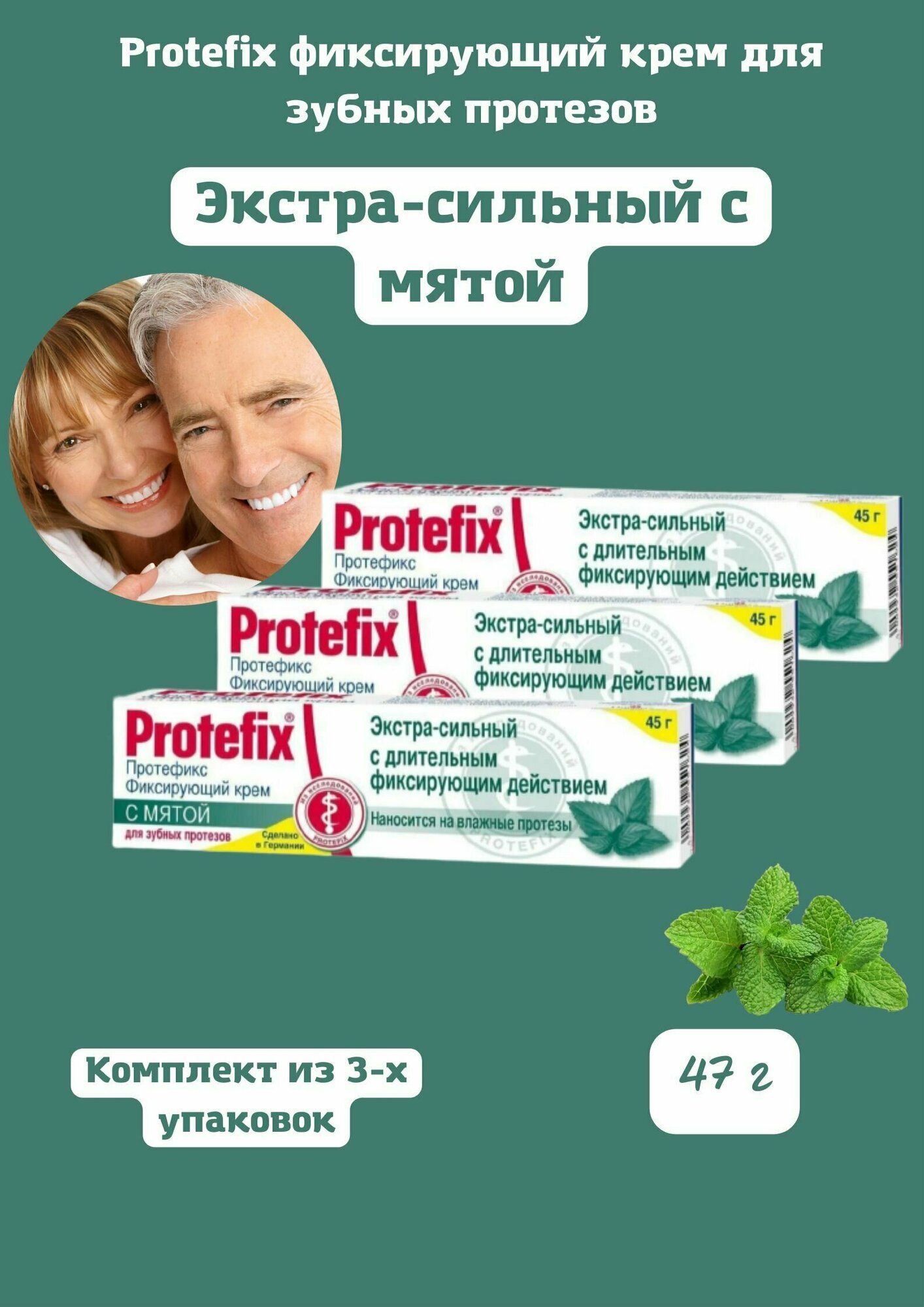 Крем фиксирующий для зубных протезов экстра-сильный с Мятой 47г