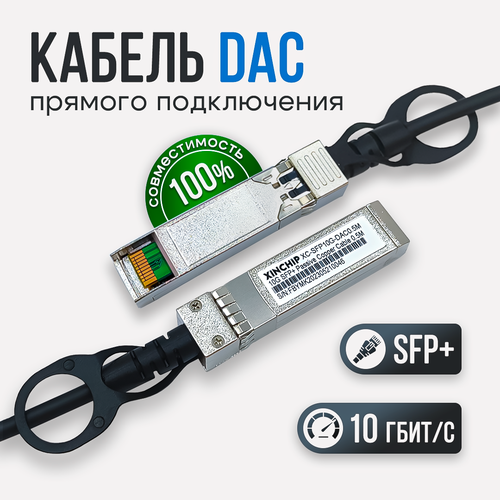 кабель dac sfp 3 метра 10гбит с passive xinchip Кабель DAC SFP+ 0,5 метра 10Гбит/с (Passive) Xinchip