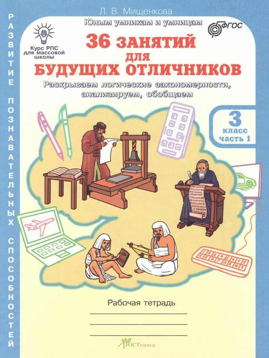 36 занятий для будущих отличников. 3 кл. Рабочая тетрадь. В 2-х частях - фото №11