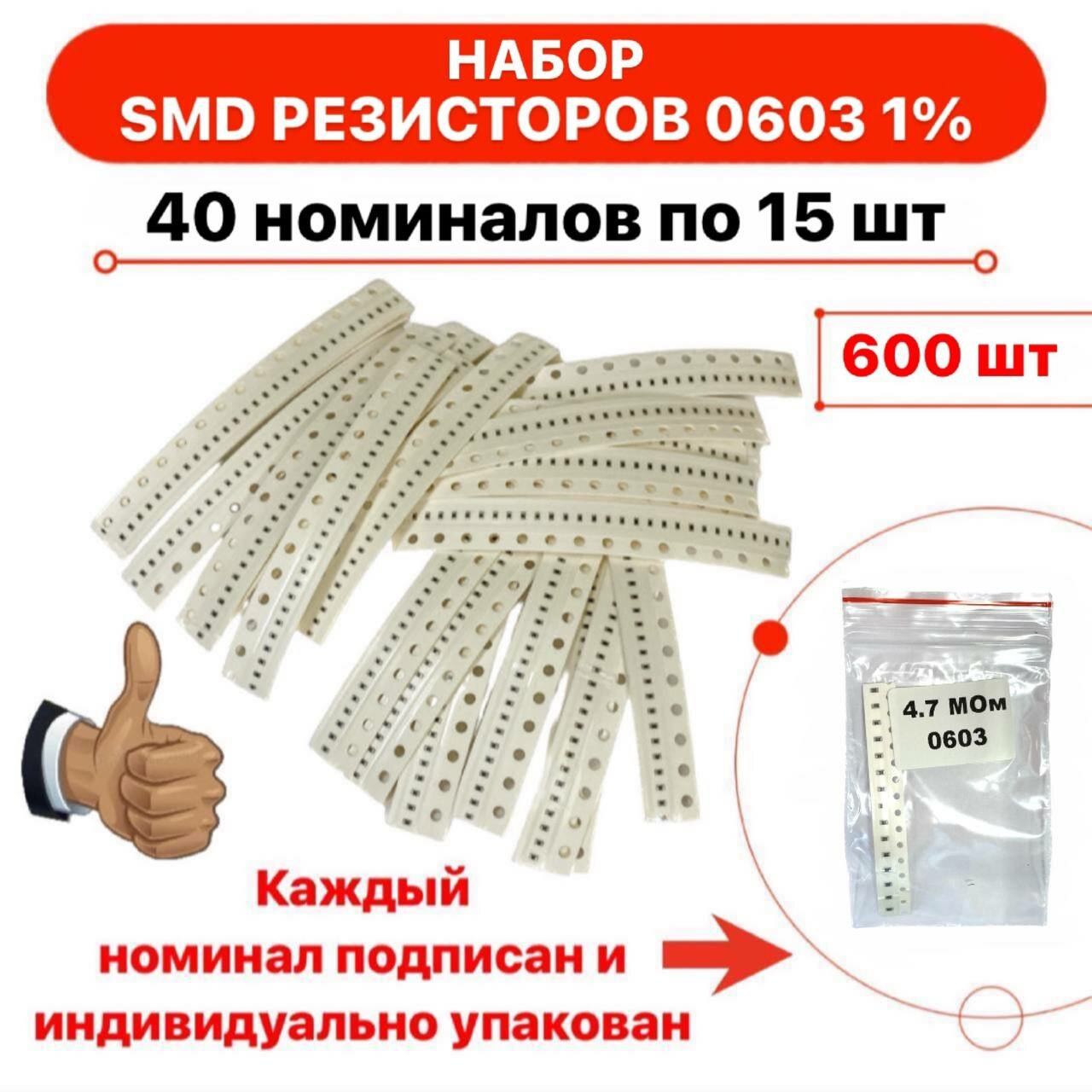 Набор SMD резисторов 0603 ±1% 40 номиналов по 15 штук