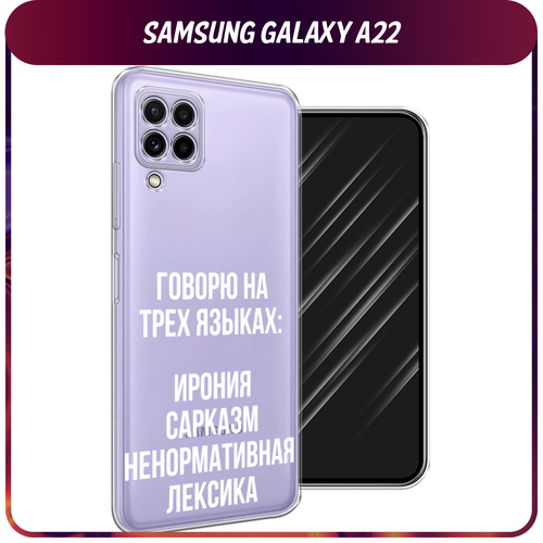 Силиконовый чехол на Samsung Galaxy A22 / Самсунг Галакси А22 Мои языковые способности, прозрачный силиконовый чехол на samsung galaxy a22 самсунг галакси a22 благородный кот британец