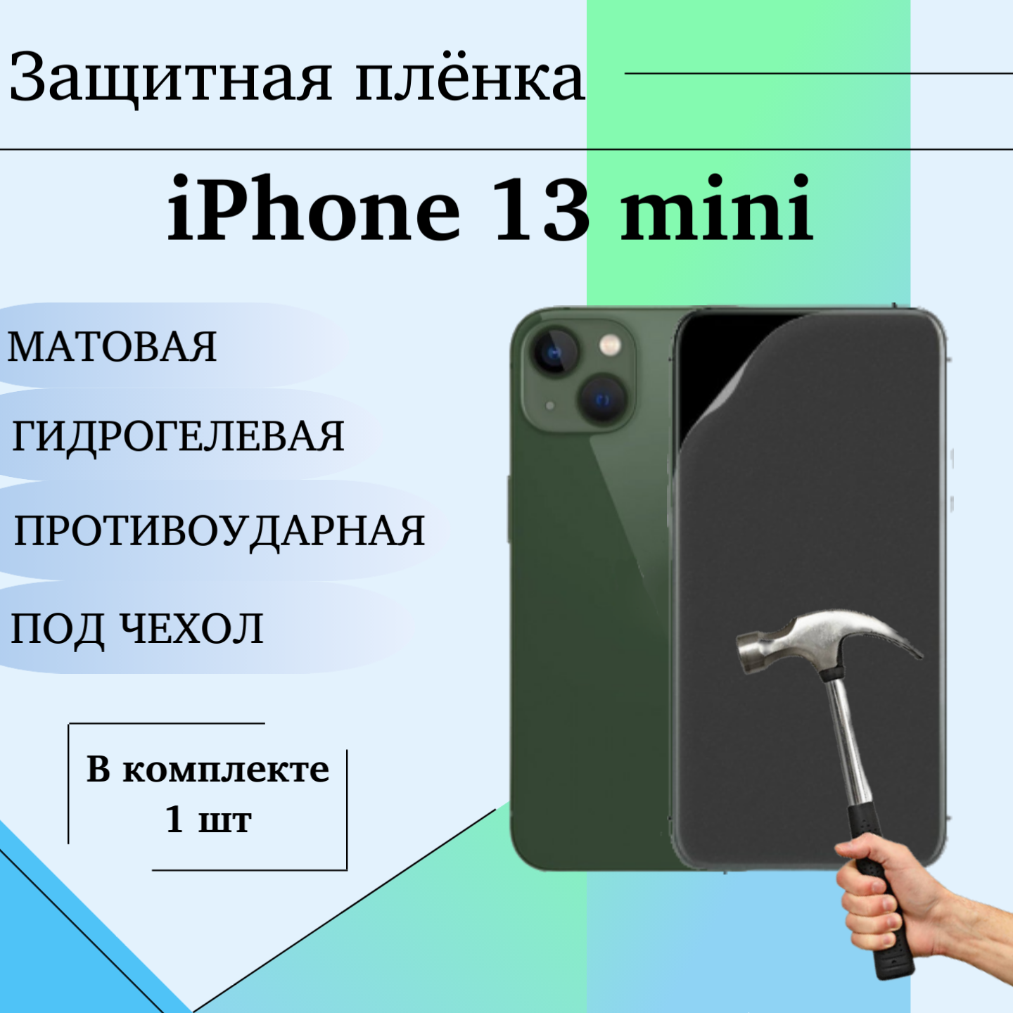 Гидрогелевая защитная пленка для iPhone 13 mini матовая под чехол 1 шт