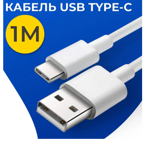 Кабель для зарядки USB Type-C - USB / Провод ЮСБ Тайп Си - ЮСБ для зарядки телефона, планшета, наушников / Белый шнур зарядки (1 метр)