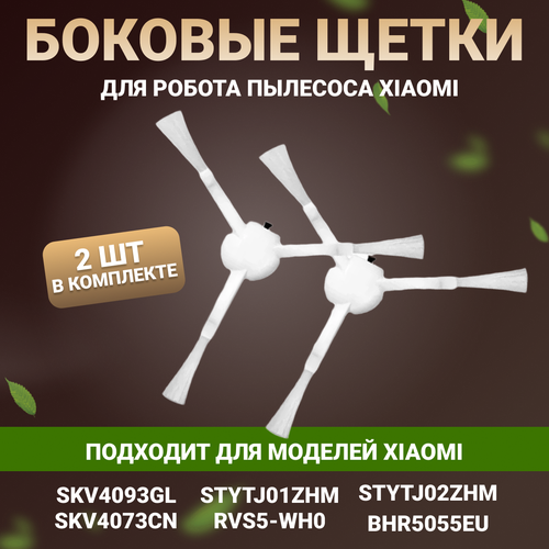Боковые щетки для робота пылесоса Xiaomi Vacuum Mop SKV4093GL, Dreame F9, SKV4073CN STYTJ01ZHM 1C 2C 1T BHR5055EU 2 шт.