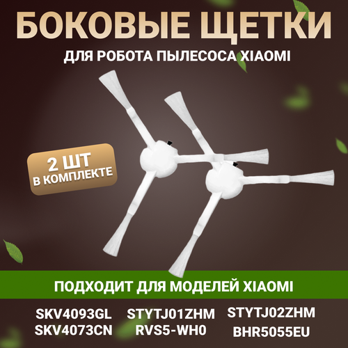 Боковые щетки для роботов пылесосов Xiaomi Mi Robot Vacuum-Mop SKV4093GL, Dreame F9, SKV4073CN, STYTJ01ZHM, 1C, 2C, 1T, BHR5055EU, 2 шт. фильтр hepa для роботов пылесосов xiaomi dreame f9 robot vacuum cleaner xiaomi mi robot vacuum mop 1c skv4129ty skv4073cn 2шт